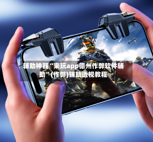 辅助神器“来玩app德州作弊软件辅助”(作弊)辅助透视教程-第2张图片