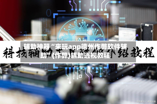 辅助神器“来玩app德州作弊软件辅助”(作弊)辅助透视教程-第3张图片