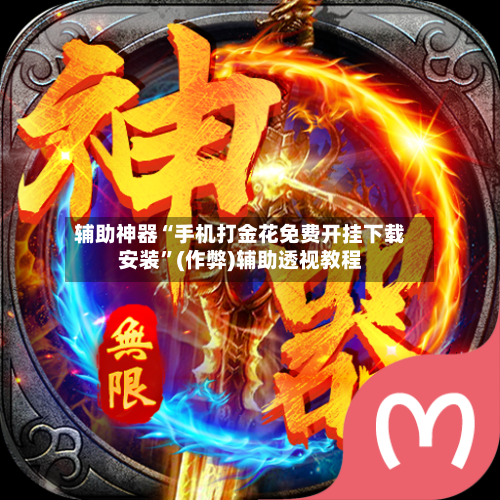 辅助神器“手机打金花免费开挂下载安装”(作弊)辅助透视教程-第3张图片
