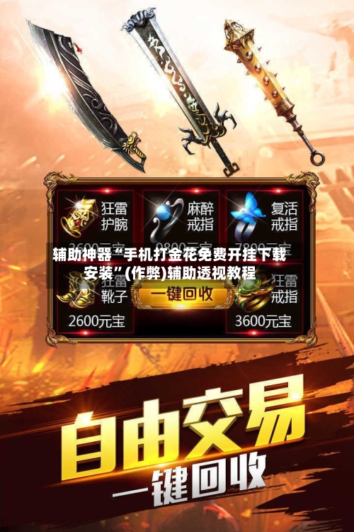 辅助神器“手机打金花免费开挂下载安装	”(作弊)辅助透视教程-第2张图片