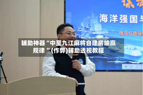 辅助神器“中至九江麻将自建房输赢规律 	”(作弊)辅助透视教程-第1张图片