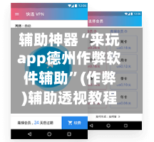 辅助神器“来玩app德州作弊软件辅助	”(作弊)辅助透视教程-第1张图片