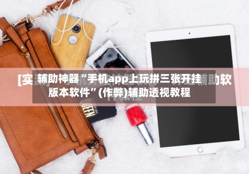辅助神器“手机app上玩拼三张开挂版本软件	”(作弊)辅助透视教程-第1张图片