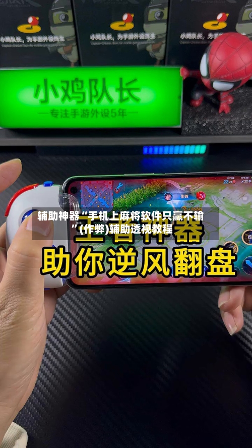 辅助神器“手机上麻将软件只赢不输 ”(作弊)辅助透视教程-第2张图片