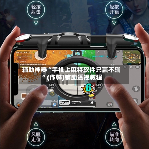 辅助神器“手机上麻将软件只赢不输 	”(作弊)辅助透视教程-第1张图片