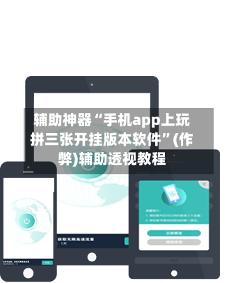 辅助神器“手机app上玩拼三张开挂版本软件”(作弊)辅助透视教程-第3张图片