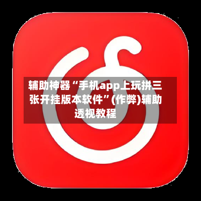辅助神器“手机app上玩拼三张开挂版本软件”(作弊)辅助透视教程-第2张图片