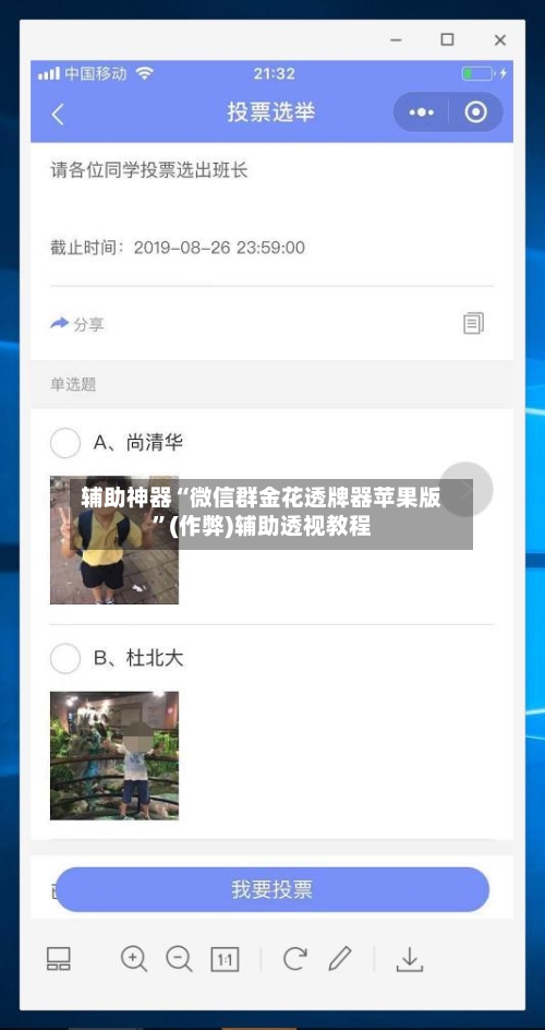 辅助神器“微信群金花透牌器苹果版”(作弊)辅助透视教程-第2张图片