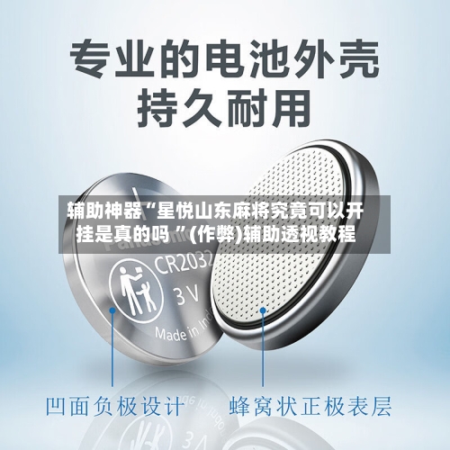 辅助神器“星悦山东麻将究竟可以开挂是真的吗 ”(作弊)辅助透视教程-第1张图片