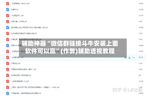 辅助神器“微信群链接斗牛安装上面软件可以赢”(作弊)辅助透视教程-第1张图片