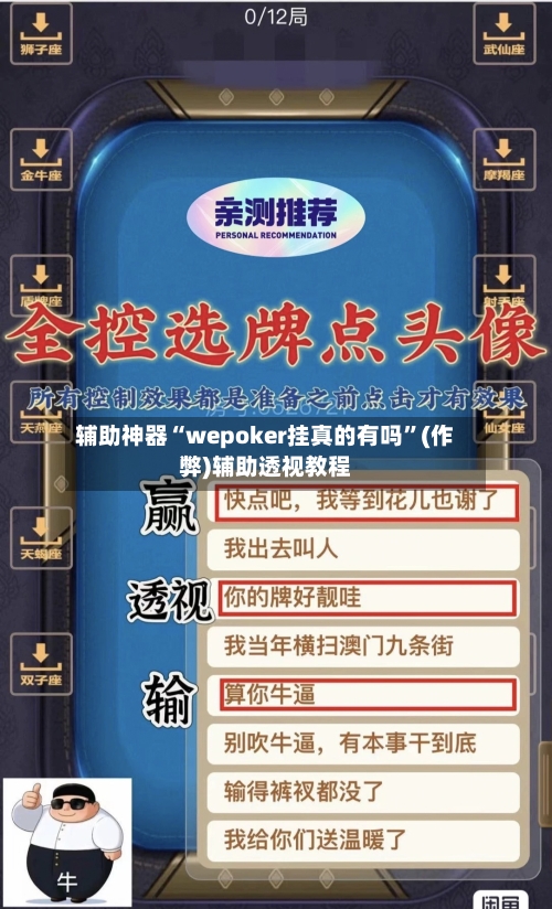 辅助神器“wepoker挂真的有吗”(作弊)辅助透视教程-第2张图片
