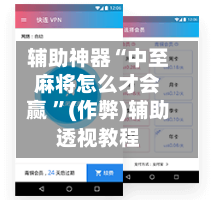 辅助神器“中至麻将怎么才会赢 	”(作弊)辅助透视教程-第1张图片
