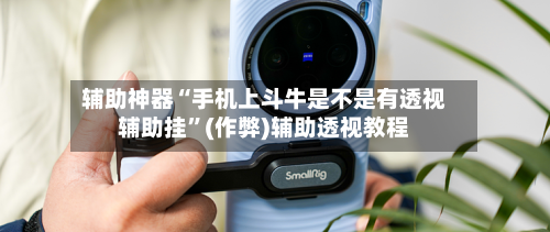 辅助神器“手机上斗牛是不是有透视辅助挂	”(作弊)辅助透视教程-第2张图片