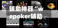 辅助神器“wepoker辅助透视软件使用”(作弊)辅助透视教程-第1张图片