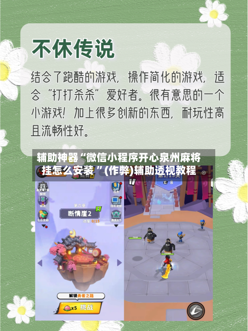 辅助神器“微信小程序开心泉州麻将挂怎么安装 ”(作弊)辅助透视教程-第1张图片