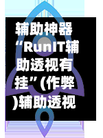 辅助神器“RunIT辅助透视有挂	”(作弊)辅助透视教程-第1张图片