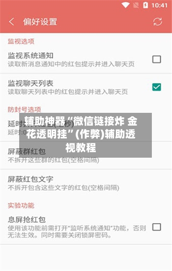 辅助神器“微信链接炸 金花透明挂”(作弊)辅助透视教程-第3张图片