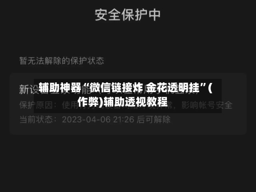 辅助神器“微信链接炸 金花透明挂”(作弊)辅助透视教程-第1张图片