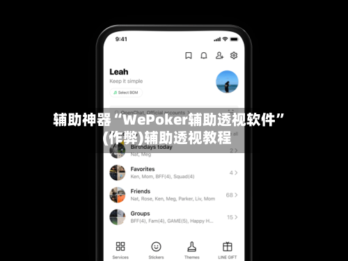 辅助神器“WePoker辅助透视软件	”(作弊)辅助透视教程-第1张图片