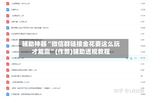 辅助神器“微信群链接金花要这么玩才能赢	”(作弊)辅助透视教程-第3张图片