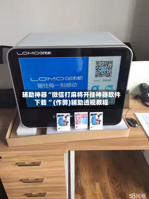 辅助神器“微信打麻将开挂神器软件下载 ”(作弊)辅助透视教程-第1张图片