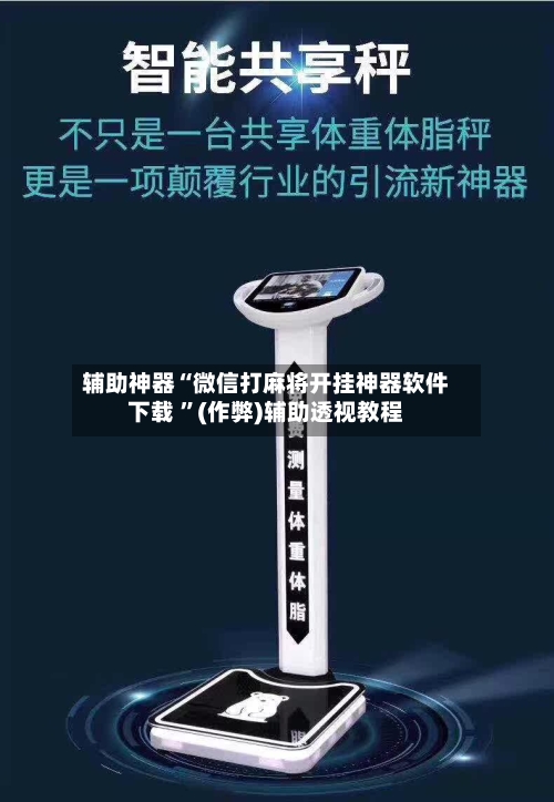 辅助神器“微信打麻将开挂神器软件下载 ”(作弊)辅助透视教程-第2张图片