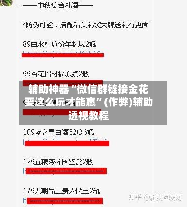 辅助神器“微信群链接金花要这么玩才能赢	”(作弊)辅助透视教程-第1张图片