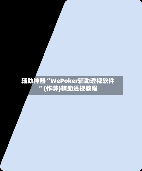辅助神器“WePoker辅助透视软件”(作弊)辅助透视教程-第2张图片