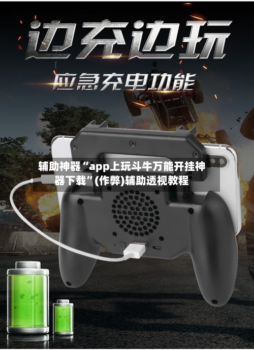 辅助神器“app上玩斗牛万能开挂神器下载”(作弊)辅助透视教程-第1张图片