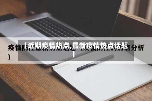 【近期疫情热点,最新疫情热点话题】-第3张图片