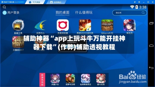 辅助神器“app上玩斗牛万能开挂神器下载	”(作弊)辅助透视教程-第3张图片