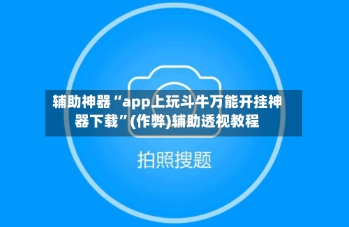 辅助神器“app上玩斗牛万能开挂神器下载”(作弊)辅助透视教程-第2张图片
