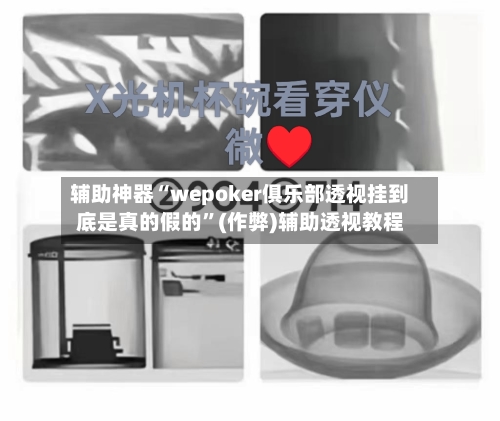 辅助神器“wepoker俱乐部透视挂到底是真的假的	”(作弊)辅助透视教程-第1张图片