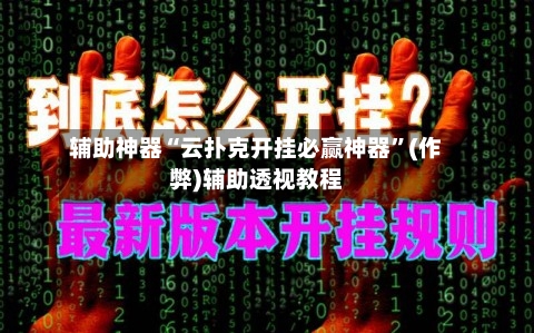 辅助神器“云扑克开挂必赢神器	”(作弊)辅助透视教程-第1张图片