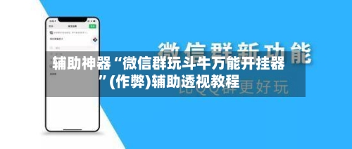 辅助神器“微信群玩斗牛万能开挂器”(作弊)辅助透视教程-第2张图片
