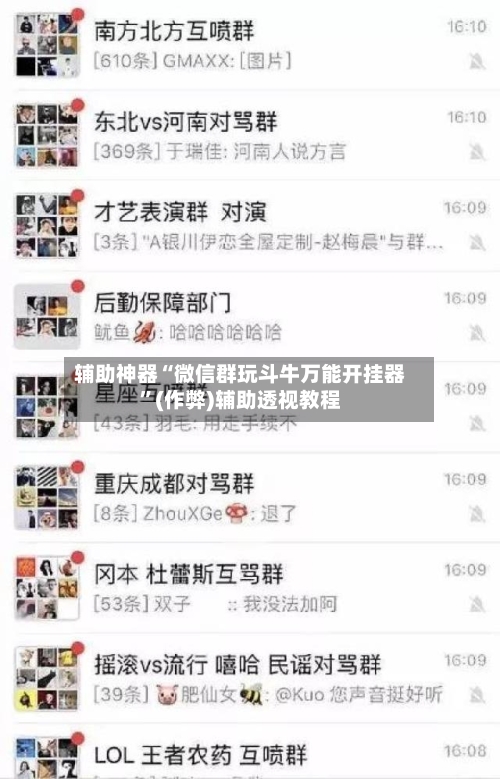 辅助神器“微信群玩斗牛万能开挂器	”(作弊)辅助透视教程-第1张图片