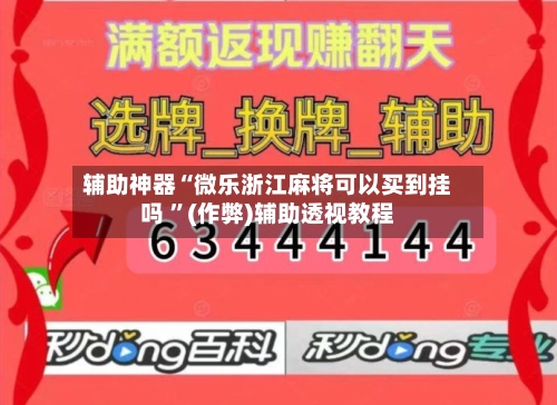 辅助神器“微乐浙江麻将可以买到挂吗 	”(作弊)辅助透视教程-第1张图片