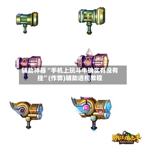 辅助神器“手机上玩斗牛确实有没有挂”(作弊)辅助透视教程-第1张图片