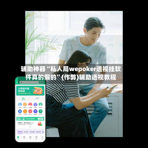 辅助神器“私人局wepoker透视挂软件真的假的	”(作弊)辅助透视教程-第1张图片