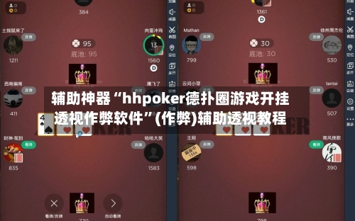 辅助神器“hhpoker德扑圈游戏开挂透视作弊软件	”(作弊)辅助透视教程-第1张图片