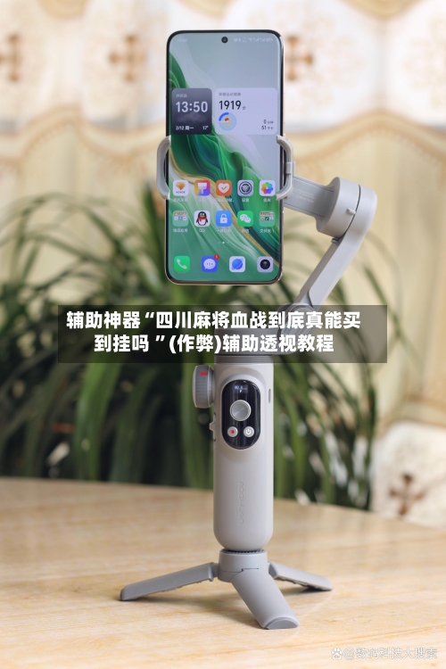 辅助神器“四川麻将血战到底真能买到挂吗 	”(作弊)辅助透视教程-第1张图片