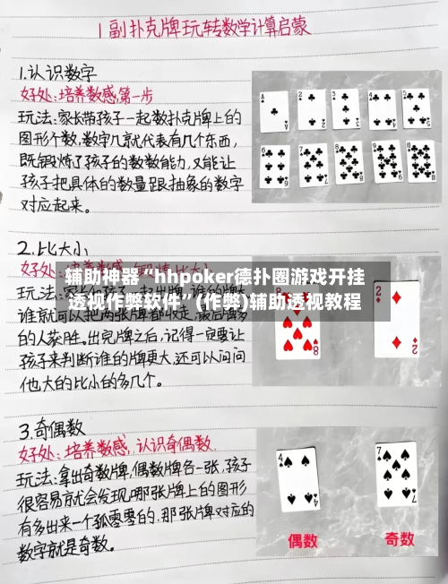 辅助神器“hhpoker德扑圈游戏开挂透视作弊软件”(作弊)辅助透视教程-第2张图片
