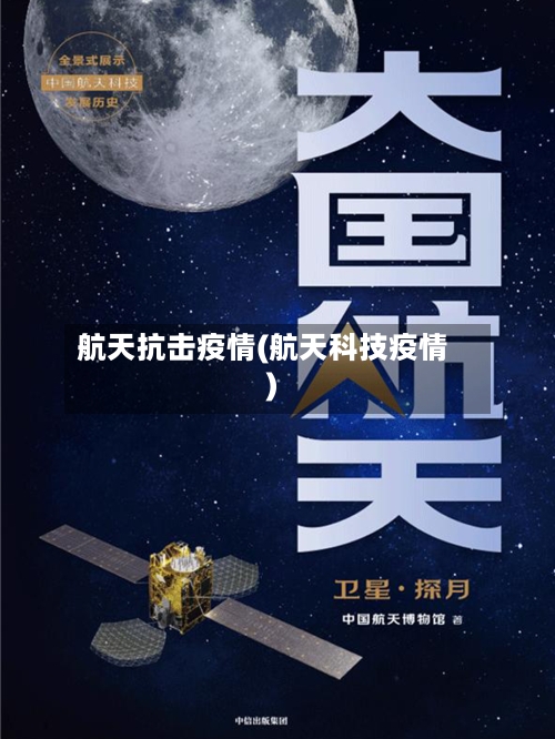 航天抗击疫情(航天科技疫情)-第2张图片