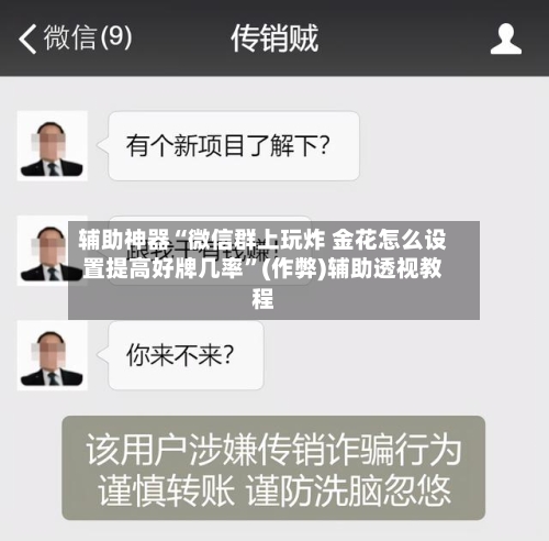 辅助神器“微信群上玩炸 金花怎么设置提高好牌几率”(作弊)辅助透视教程-第1张图片