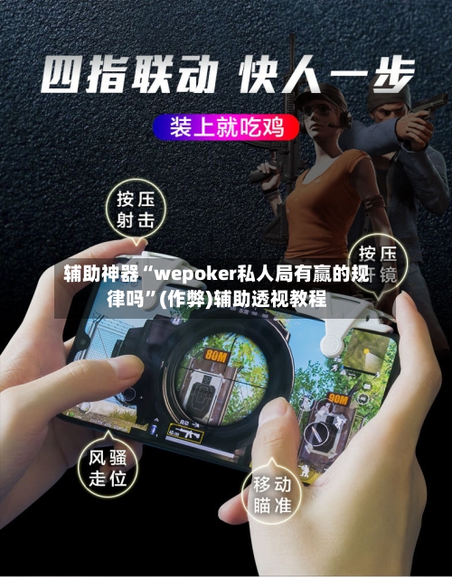 辅助神器“wepoker私人局有赢的规律吗”(作弊)辅助透视教程-第1张图片