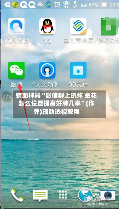 辅助神器“微信群上玩炸 金花怎么设置提高好牌几率	”(作弊)辅助透视教程-第2张图片