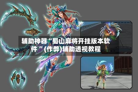 辅助神器“蜀山麻将开挂版本软件 	”(作弊)辅助透视教程-第1张图片