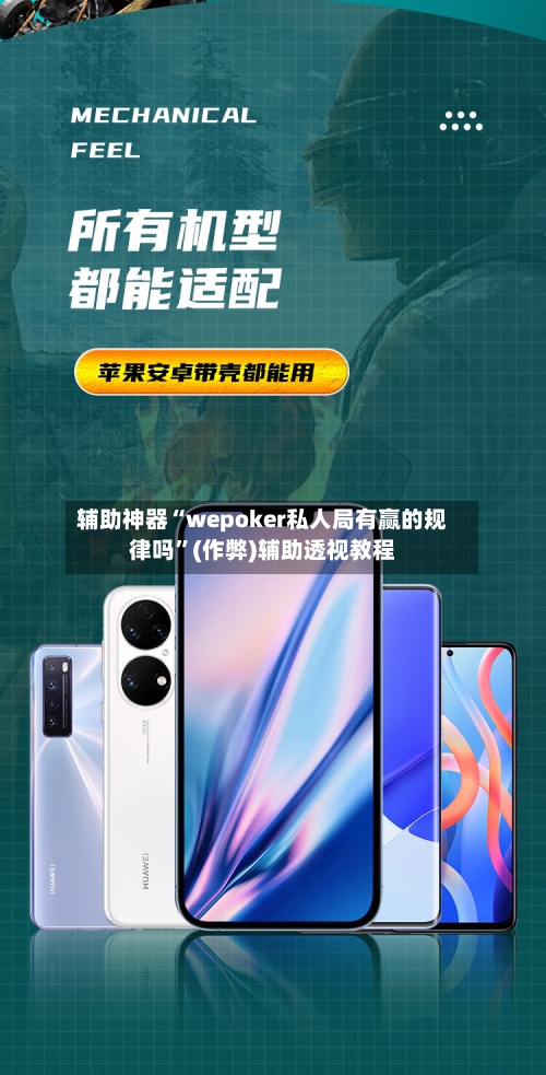 辅助神器“wepoker私人局有赢的规律吗”(作弊)辅助透视教程-第2张图片