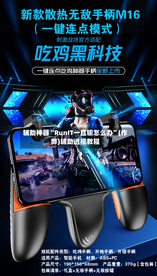 辅助神器“RunIT一直输怎么办	”(作弊)辅助透视教程-第1张图片
