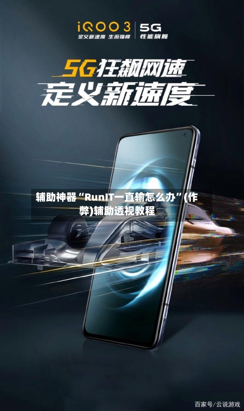 辅助神器“RunIT一直输怎么办”(作弊)辅助透视教程-第2张图片